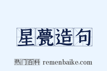 星甍造句是什么意思的图片